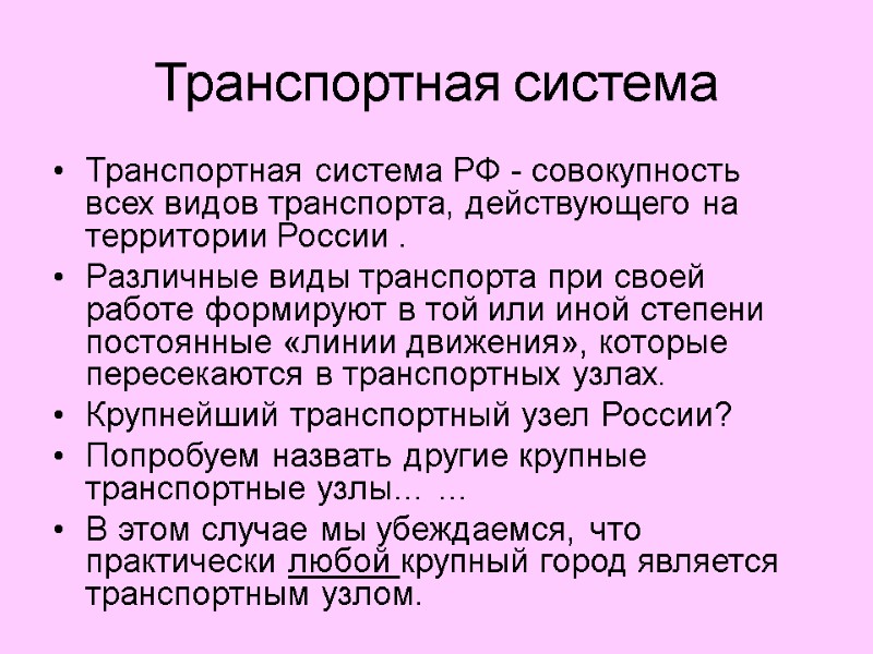 Транспортная система Транспортная система РФ - совокупность всех видов транспорта, действующего на территории России